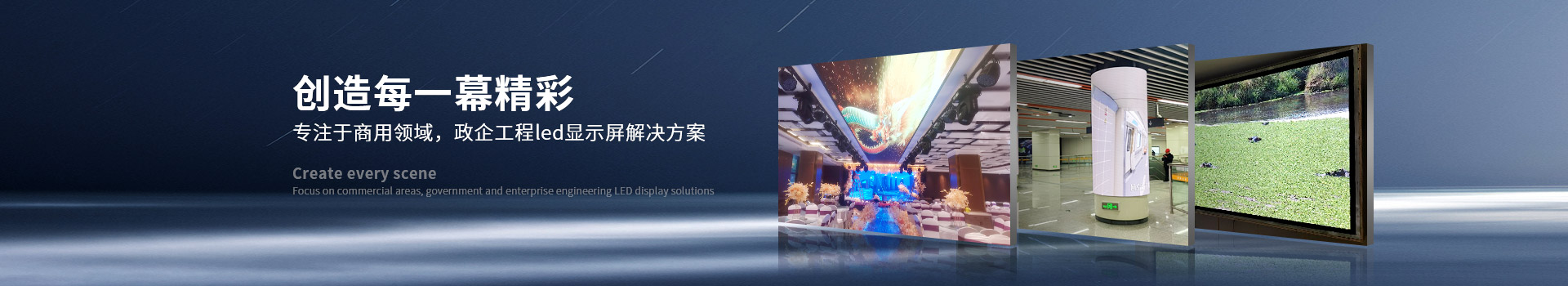 智慧LED屏解決方案